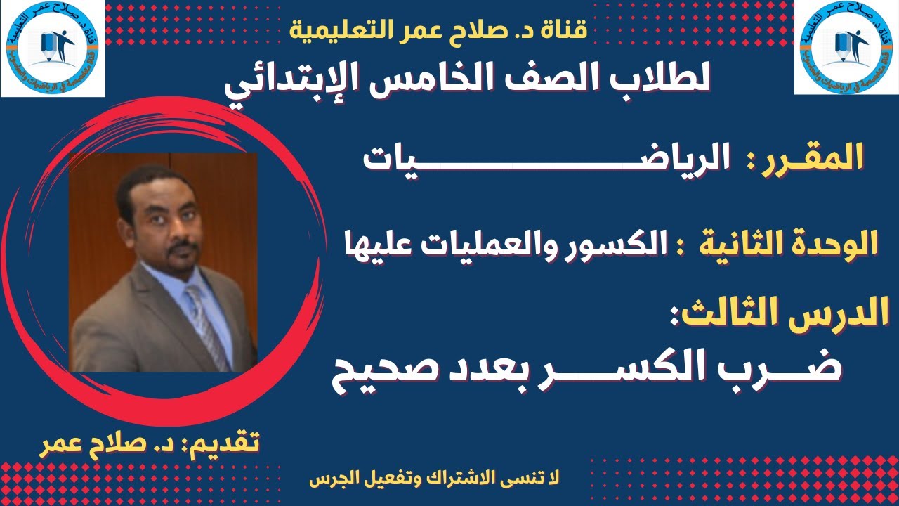 الصف الخامس الإبتدائي || رياضيات || الوحدة الثانية(الكسور)|| الدرس الثالث ||ضرب الكسر بعدد صحيح