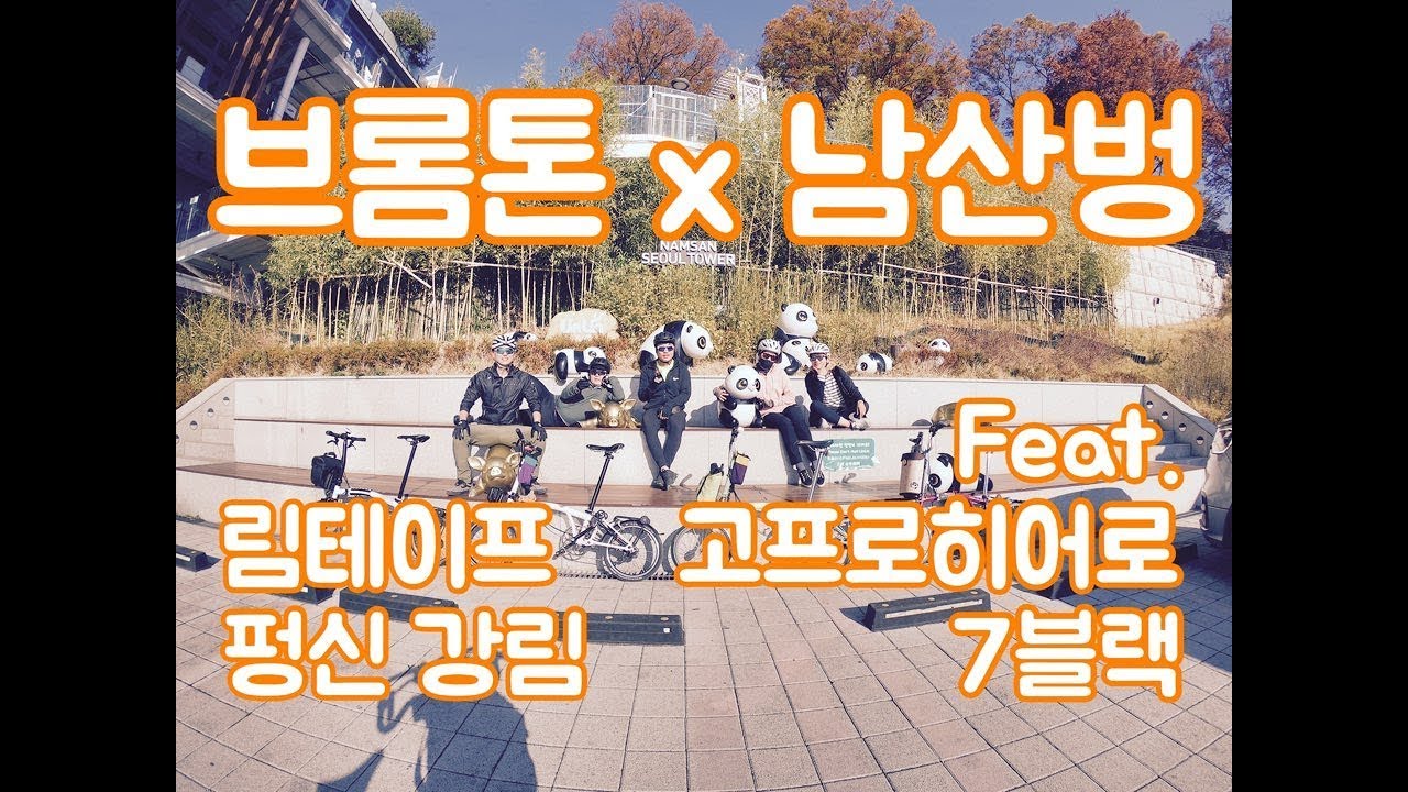 브롬톤 x 남산벙 (림테이프 펑신 강림 - 할로윈 뱅뱅 도전 실패) feat. 고프로히어로7블랙