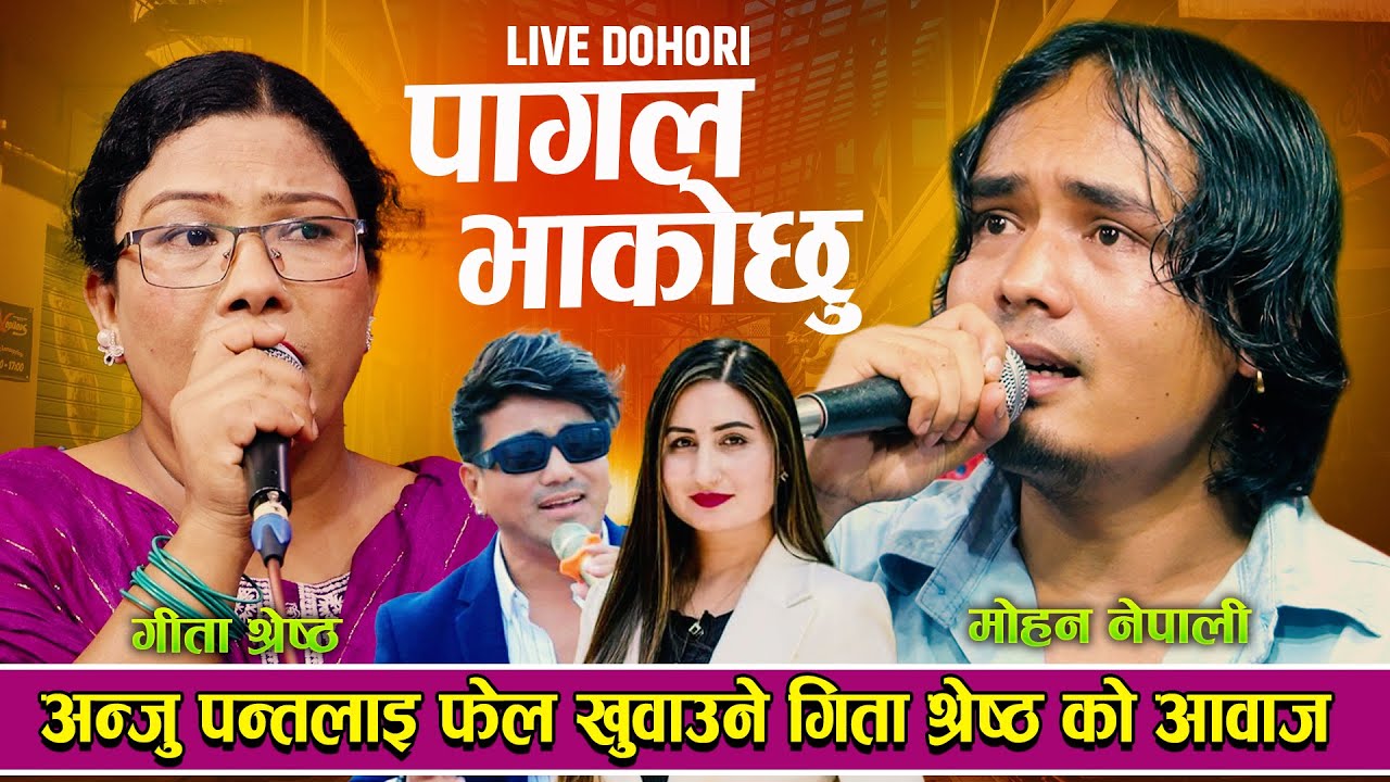 गिताले नरुनुहै म जल्दा चितामा भनेपछी मोहन तनाबमा परे Pagal Bhako Chhu • New Live Dohori 2081-2024