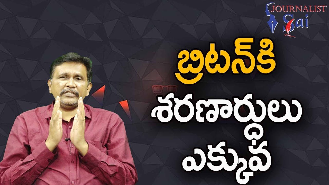 UK Now Understand || బ్రిటన్ కి శరణార్ధులు ఎక్కువ