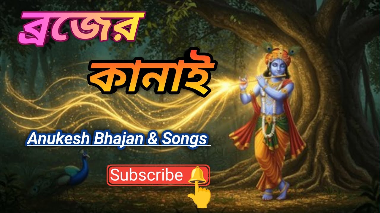 ব্রজের কানাই ❤️।। Brojero Kanai ❤️।। Anukesh Bhajan & Songs।।