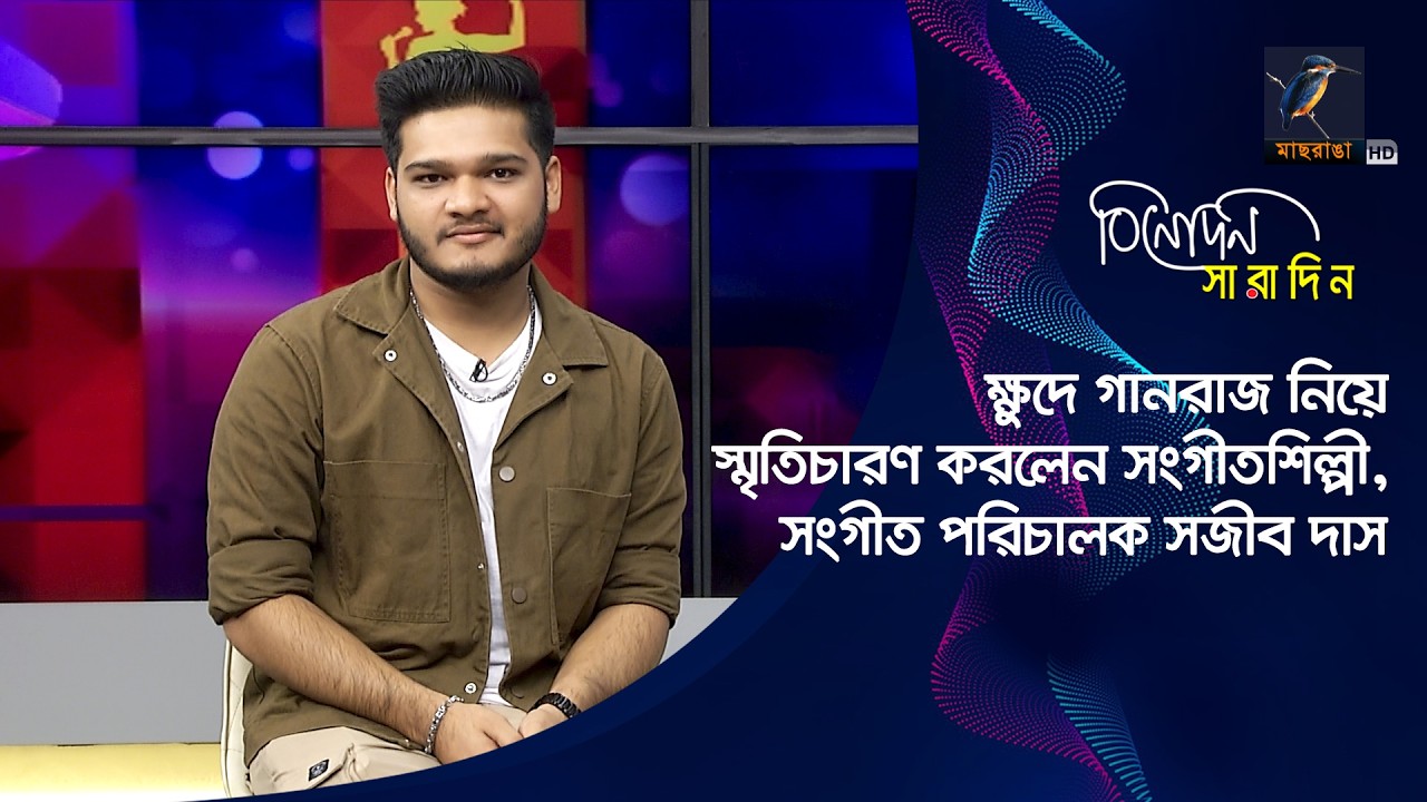 ক্ষুদে গানরাজ নিয়ে স্মৃতিচারণ করলেন সংগীতশিল্পী, সংগীত পরিচালক সজীব দাস |Sajib Das |Binodon Saradin