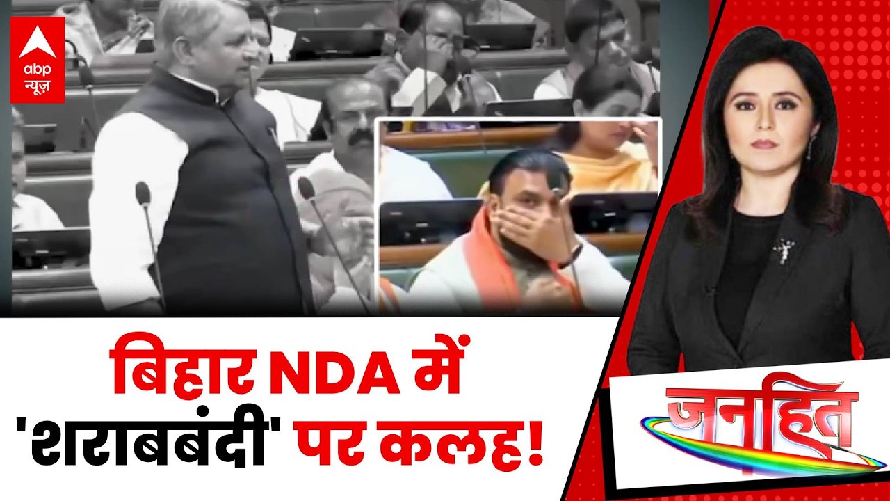 Janhit: RLM की इच्छा, कानून की हो समीक्षा...'शराबबंदी' पर जेडीयू पुराने रुख पर अड़ी | Bihar News