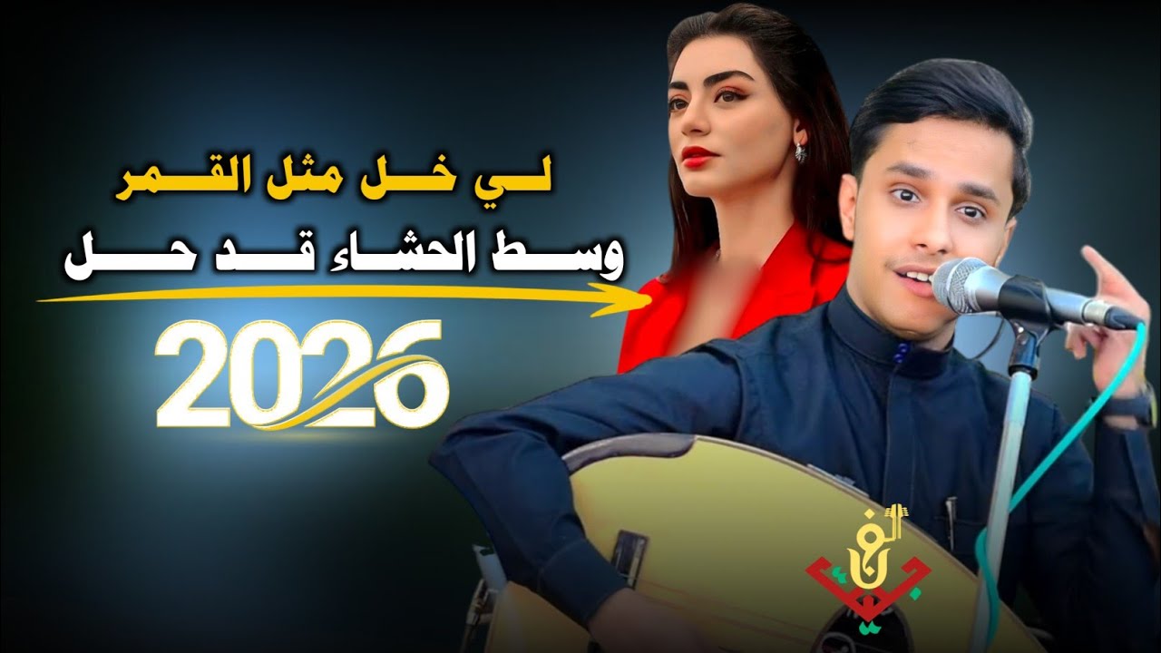حصري2026 – مجرم الفن #اصيل_ابوبكر – جلسه تراث غزليه ذوق انس وفن من العيار الثقيل #لاتفوتكم 