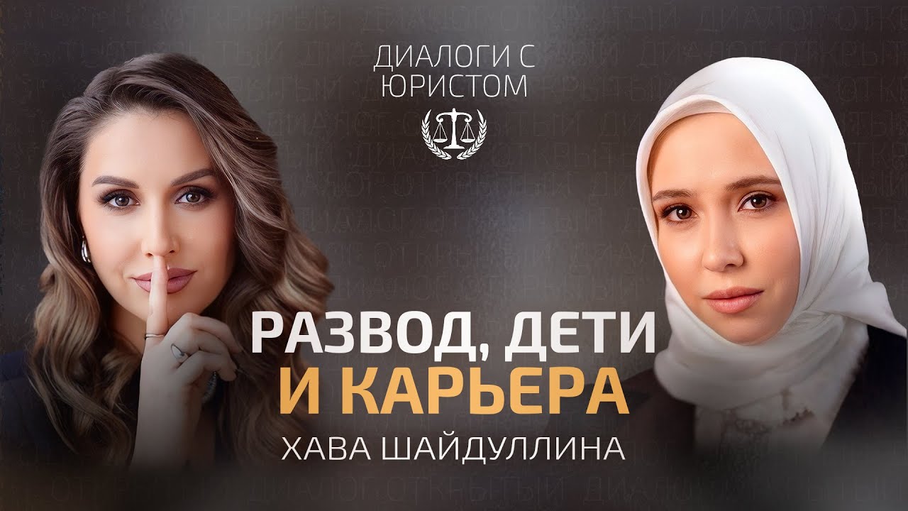 ДИАЛОГИ С ЮРИСТОМ | Хава Шайдуллина: развод, дети и карьера