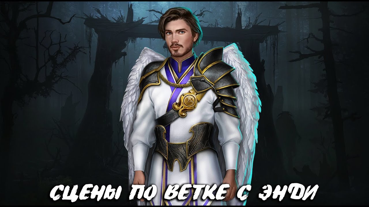ЗАВЕРШЕНИЕ ВЕТКИ С ЭНДИ, ГИБЕЛЬ ЛОЯ | СЕКРЕТ НЕБЕС 2 | 1 СЕЗОН 1 СЕРИЯ | КЛУБ РОМАНТИКИ