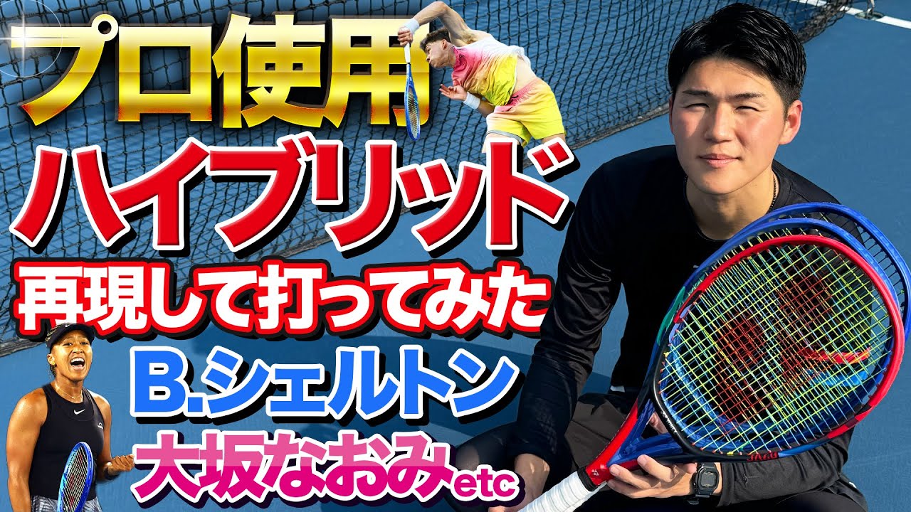 プロ選手のハイブリッド試してみたら神セッティングを発見！【テニス】