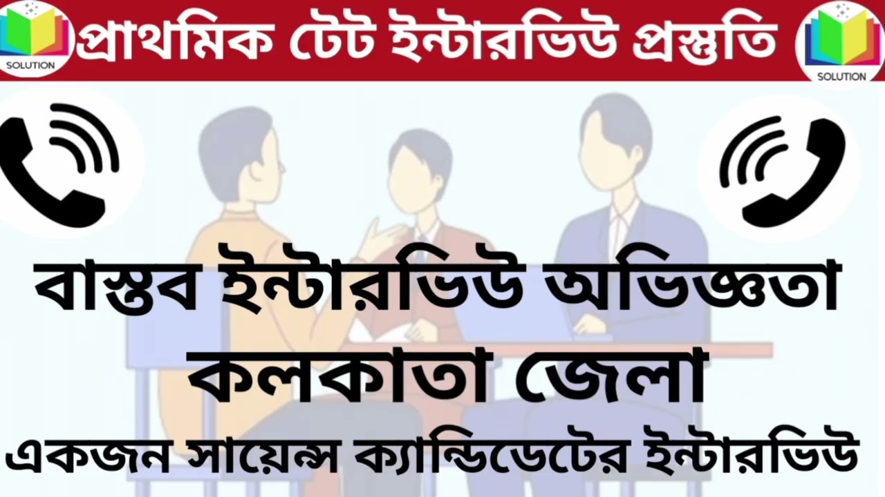 বাস্তব ইন্টারভিউ অভিজ্ঞতা|১|কলকাতা জেলা||একজন ফিমেল সায়েন্স ক্যান্ডিডেটের ইন্টারভিউ||প্রাথমিক টেট||