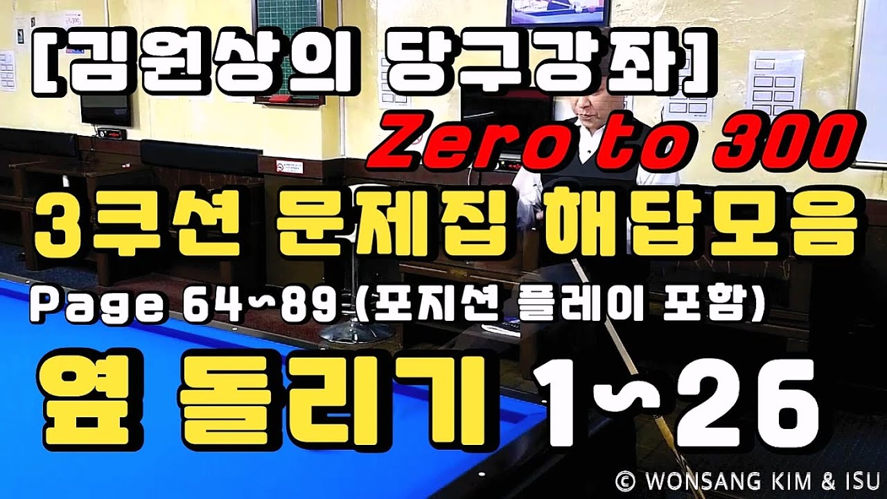 김원상의 당구강좌 Zero to 300 3쿠션 문제집 해답모음 page 64~89 (포지션 플레이 포함) 옆 돌리기 1~26