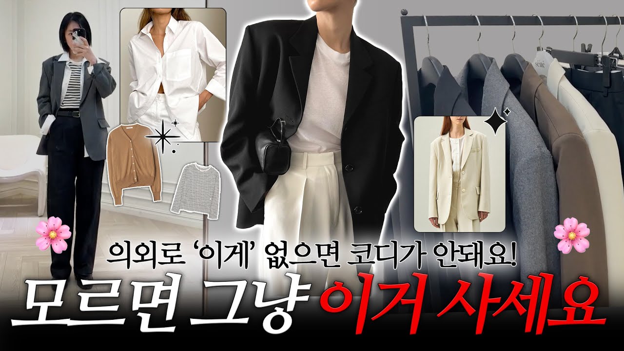 코디 100가지 가능한 올 봄 필수템✔️이거 있으면 유행따라 옷 살 필요 없어요!🙅🏻‍♀️ 평생입는 기본템 15가지⚡️