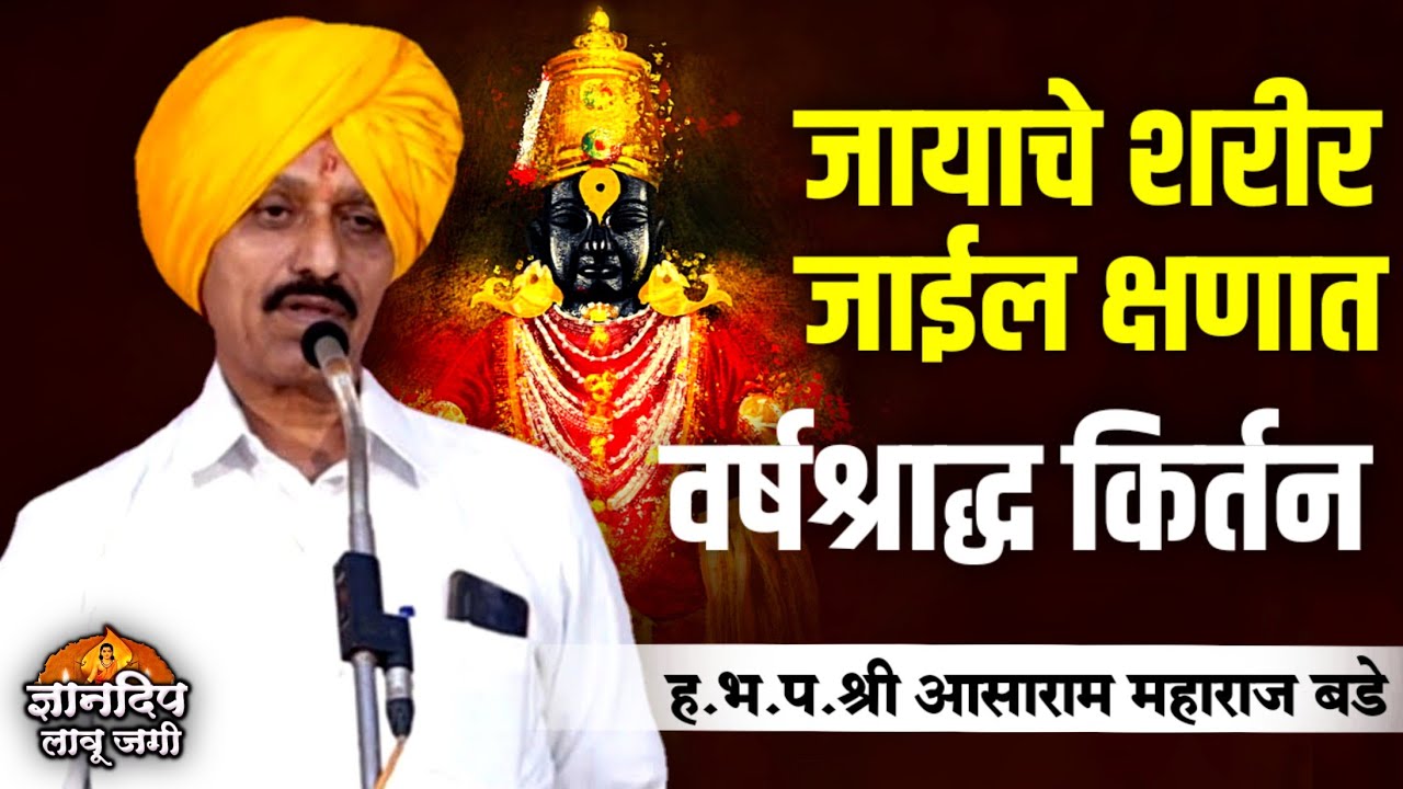 वर्षश्राद्ध विशेष किर्तन 𝒍𝒍 जायाचे शरीर जाईल क्षणात 𝒍𝒍 ह.भ.प.श्री आसाराम महाराज बडे Varkari Kirtan