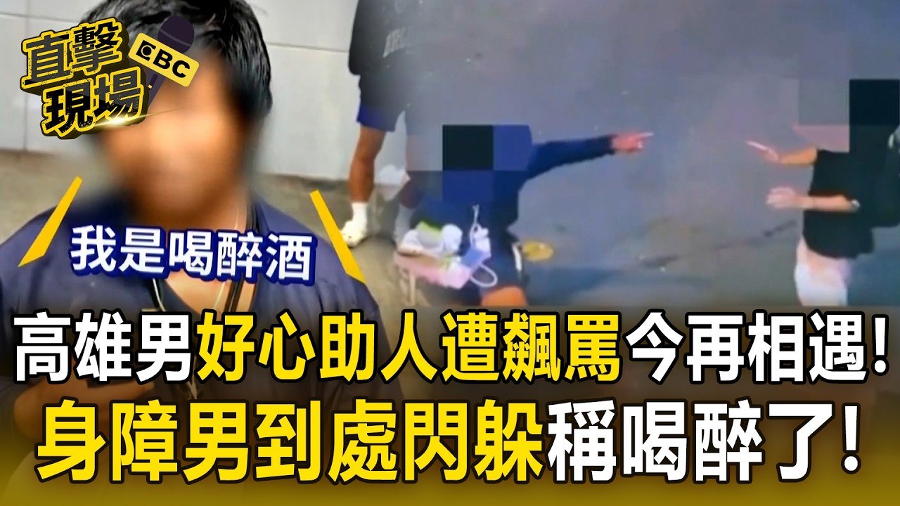 高雄男「好心助人遭飆罵」今再遇身障男！稱喝醉「到處閃躲」許先生：仍樂意助人但要小心安全【直擊現場】