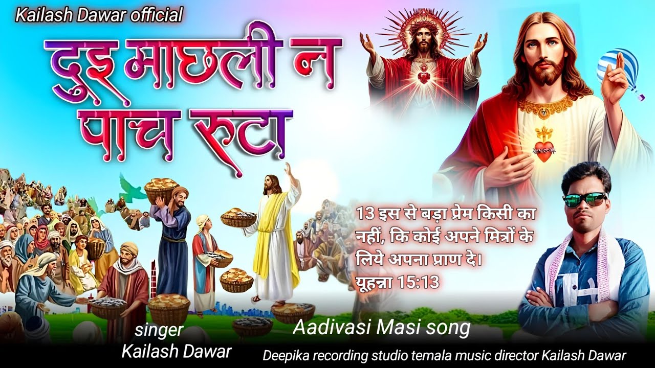 दुइ माछली न पाच रूटा l Aadivasi Masih song l singer Kailash Dawar..