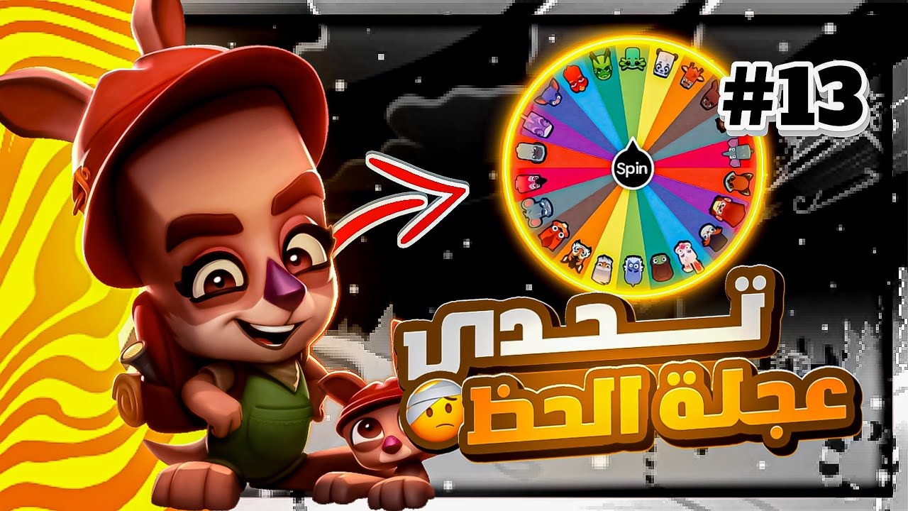 زوبا: تحدي عجلة الحظ/الدوارة 😳🔥 #13 | Zooba