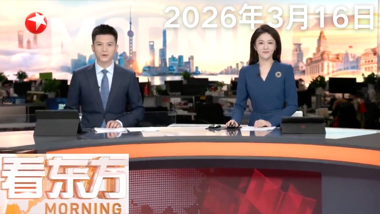 美以对伊朗发动军事打击 伊朗展开反击 伊朗首次出动“泥石”弹道导弹打击以色列｜伊朗外长：从未要求美国停火 重返谈判桌意义有限#看东方 20260316 #news