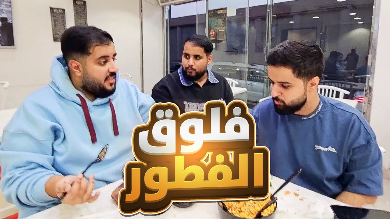 بث شونق كامل ~ طلعنا نفطر مع الشباب في البث المباشر 😂!