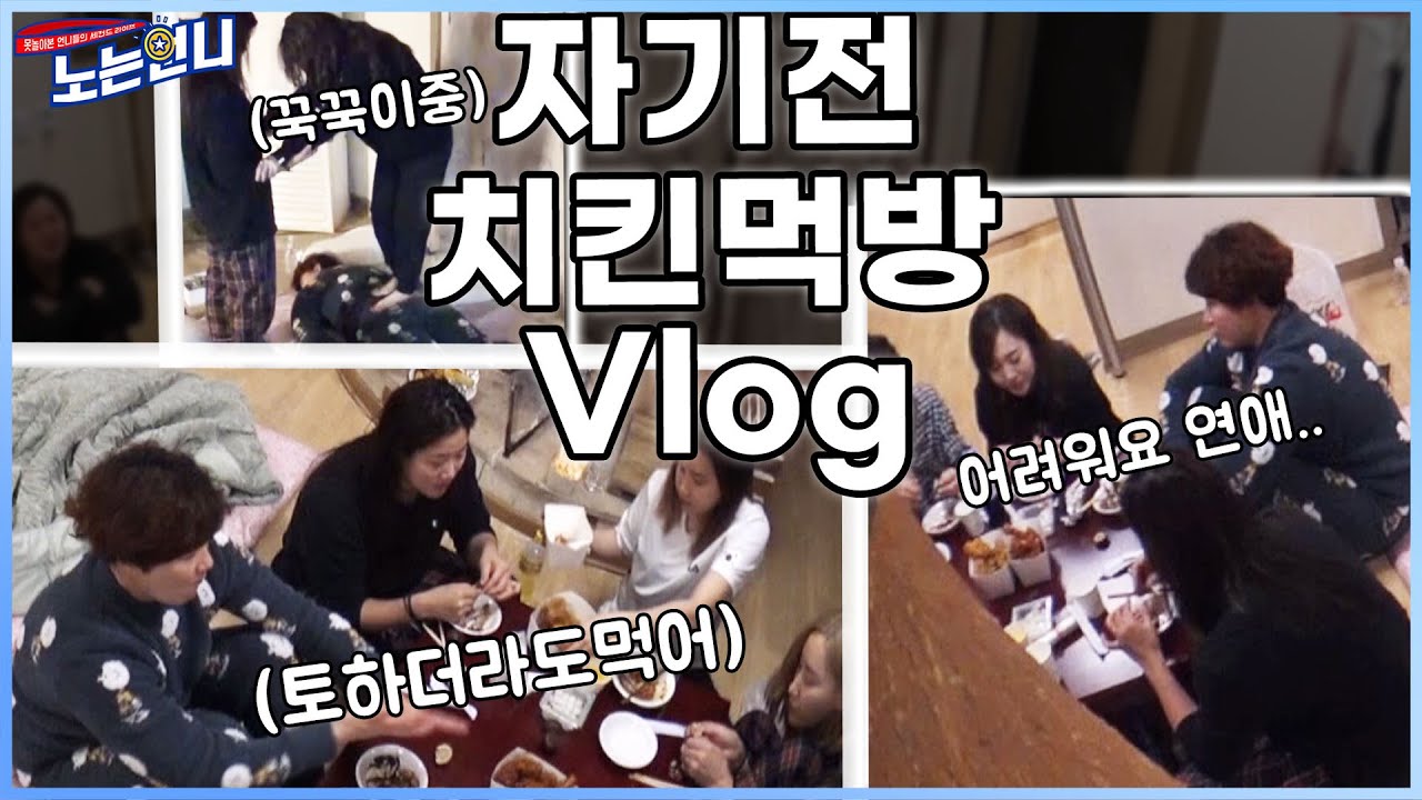🏃‍♀EP.27 자기 전 치킨🍗뜯으며 듣는 언니들의 생리현상 (feat.연애경험)│[노는언니] 매주 (화) 밤 8:50 E채널
