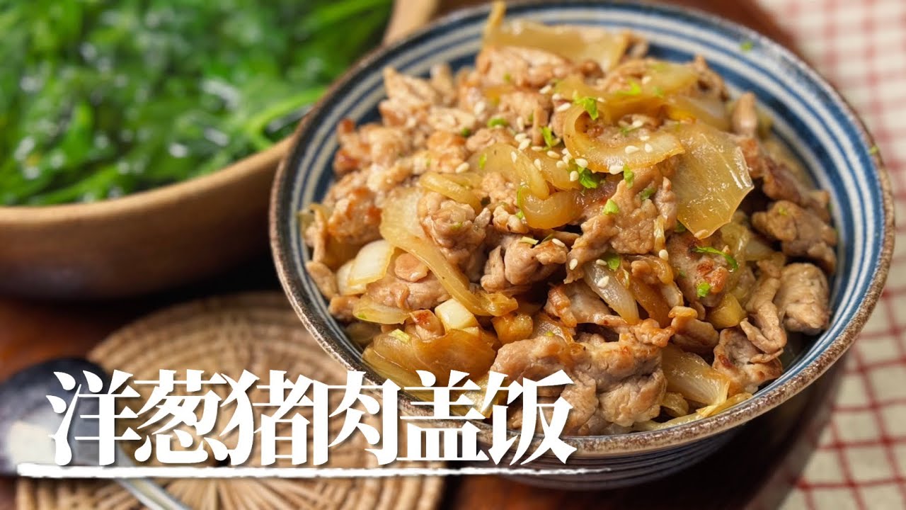 有点日式的洋葱猪肉盖饭套餐～加点芹菜koko口感香味更丰富｜ruki厨 一人食 懒人食谱 盖饭 套餐 猪肉 豌豆尖#cooking #料理 #美食#recipe #easyrecipe 