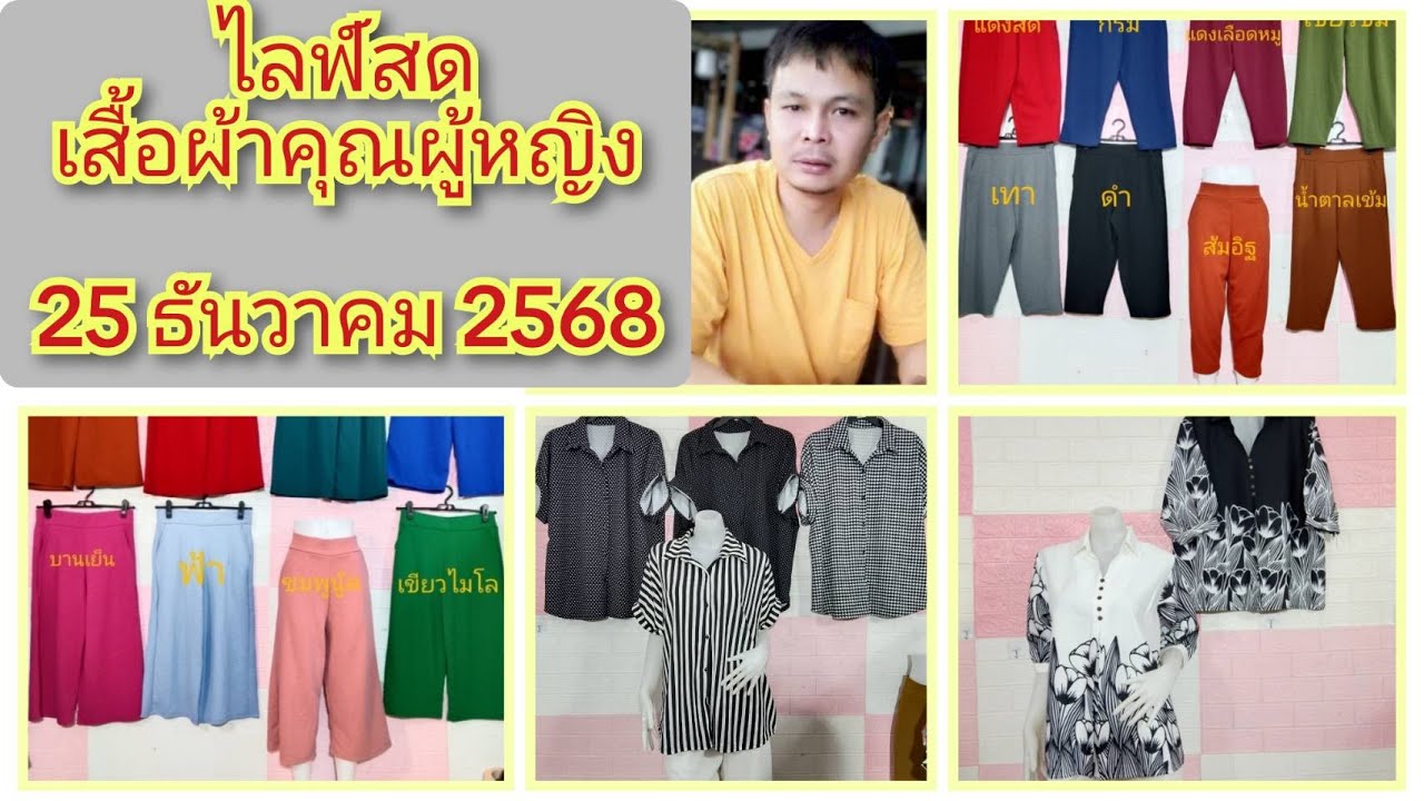 ไลฟ์สด เสื้อ กางเกง เดรส แฟชั่นผู้หญิงสวยๆ EP.43 วันที่ 25/12/2568