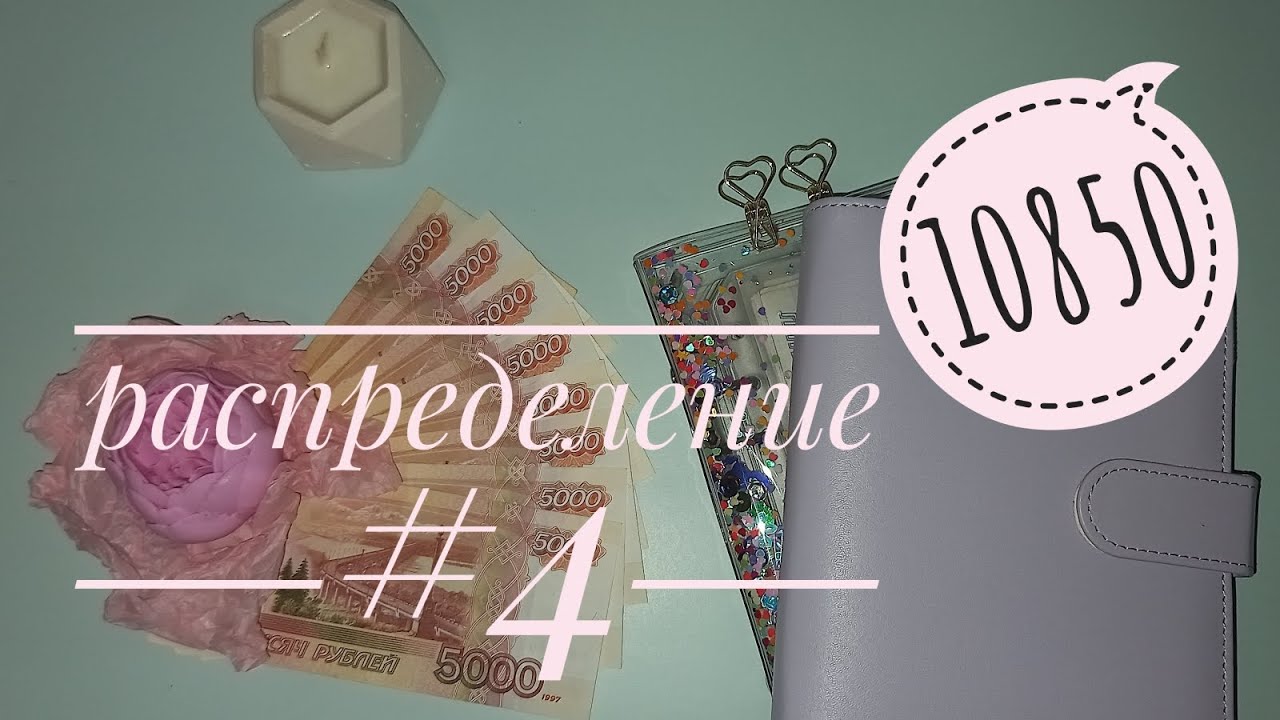 Распределение денег по конвертам. Денежные конверты. Распределяю 10850₽