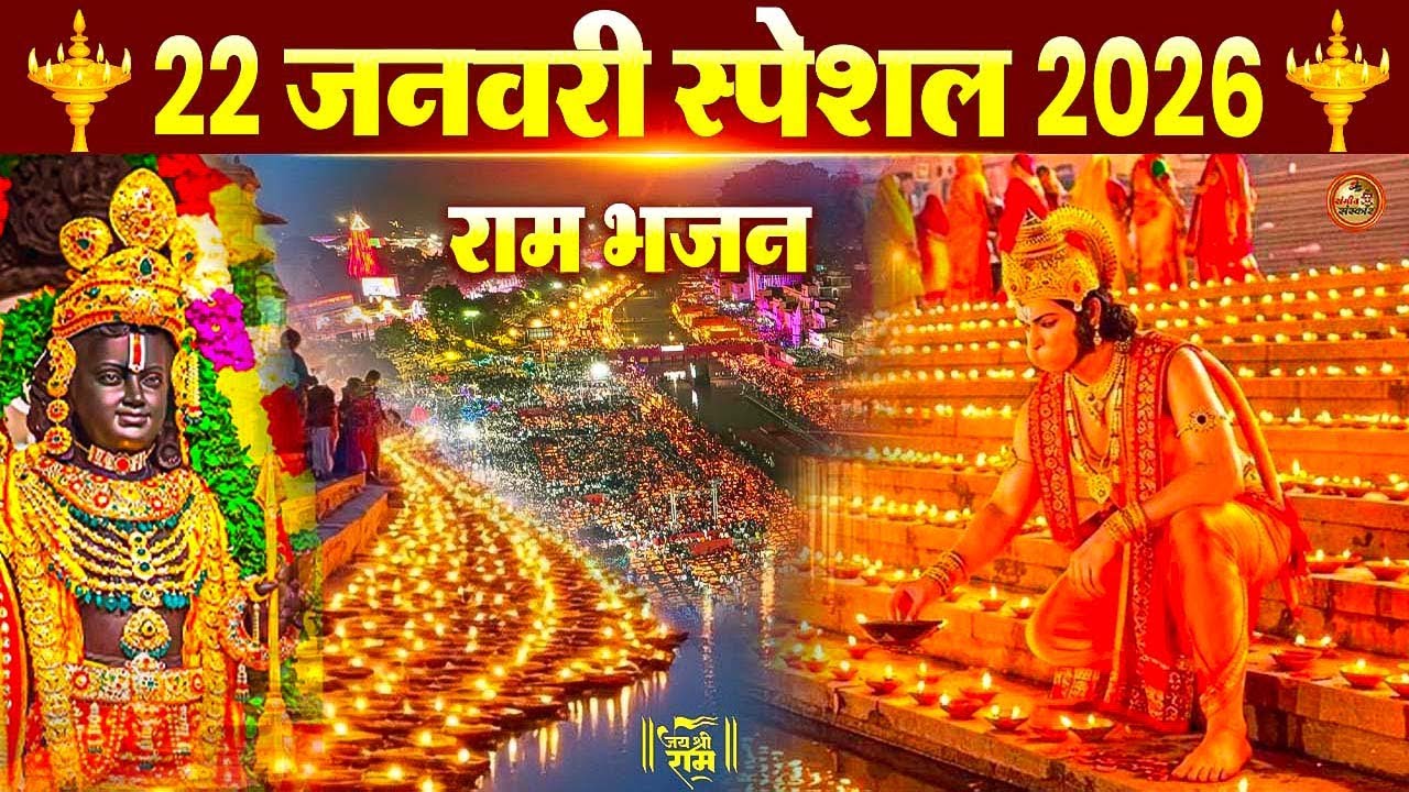 22 जनवरी स्पेशल 2026 Ram Mandir Bhajans | Ram Aayenge To Angana Sajaungi | Bhakti Song