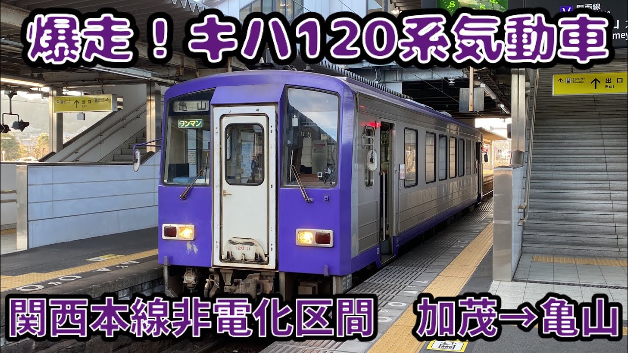 爆走するキハ120系！関西本線非電化区間乗車記、加茂→亀山
