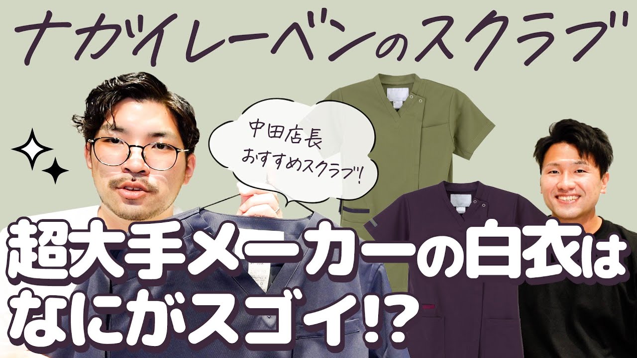 【スクラブ白衣】店長おすすめ「ナガイレーベン」のすごさとは！？【クリニックユニフォーム】