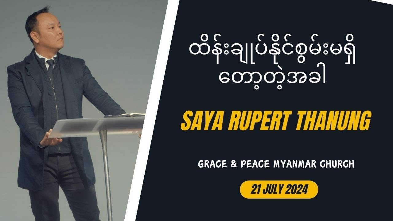 ထိန်းချုပ်နိုင်စွမ်းမရှိတော့တဲ့အခါ | Saya Rupert Thaung