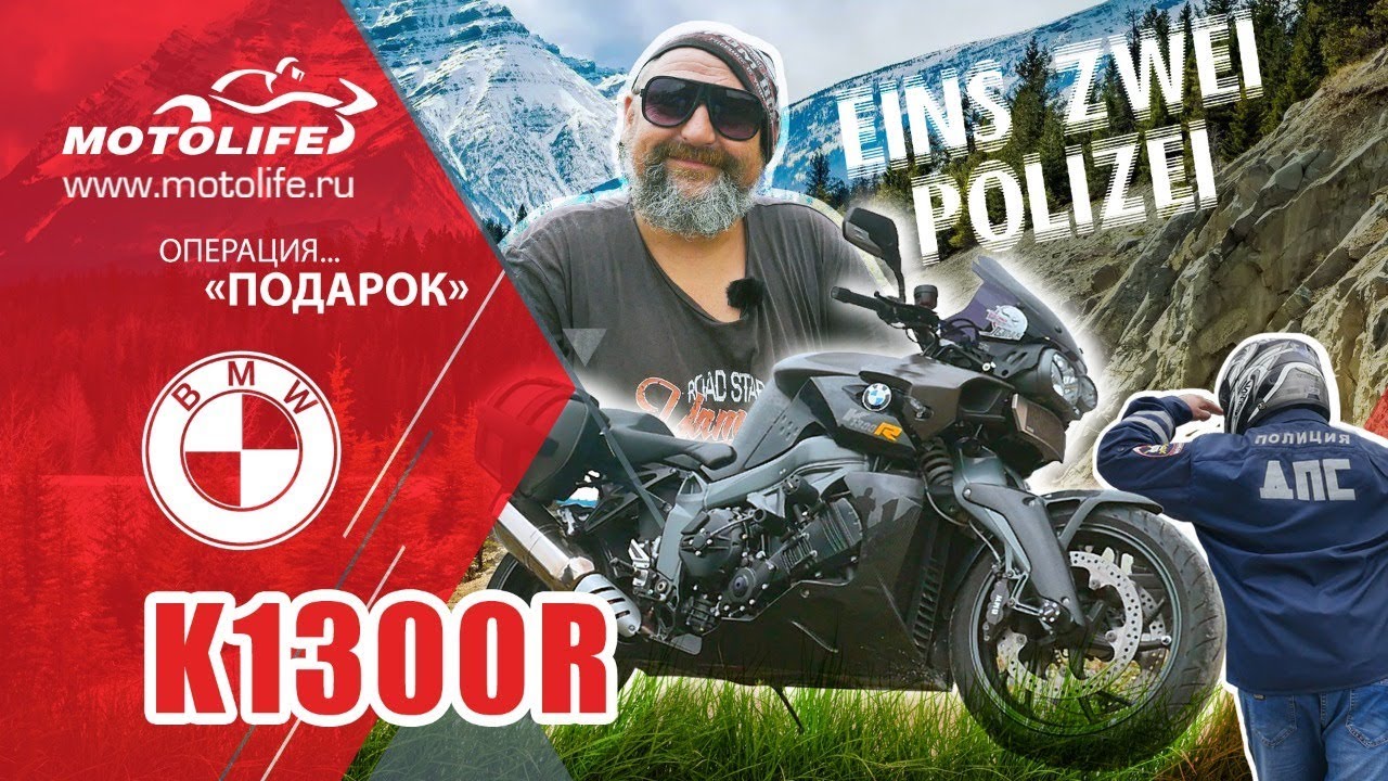 BMW K1300R | Не мотоцикл... Подарок!