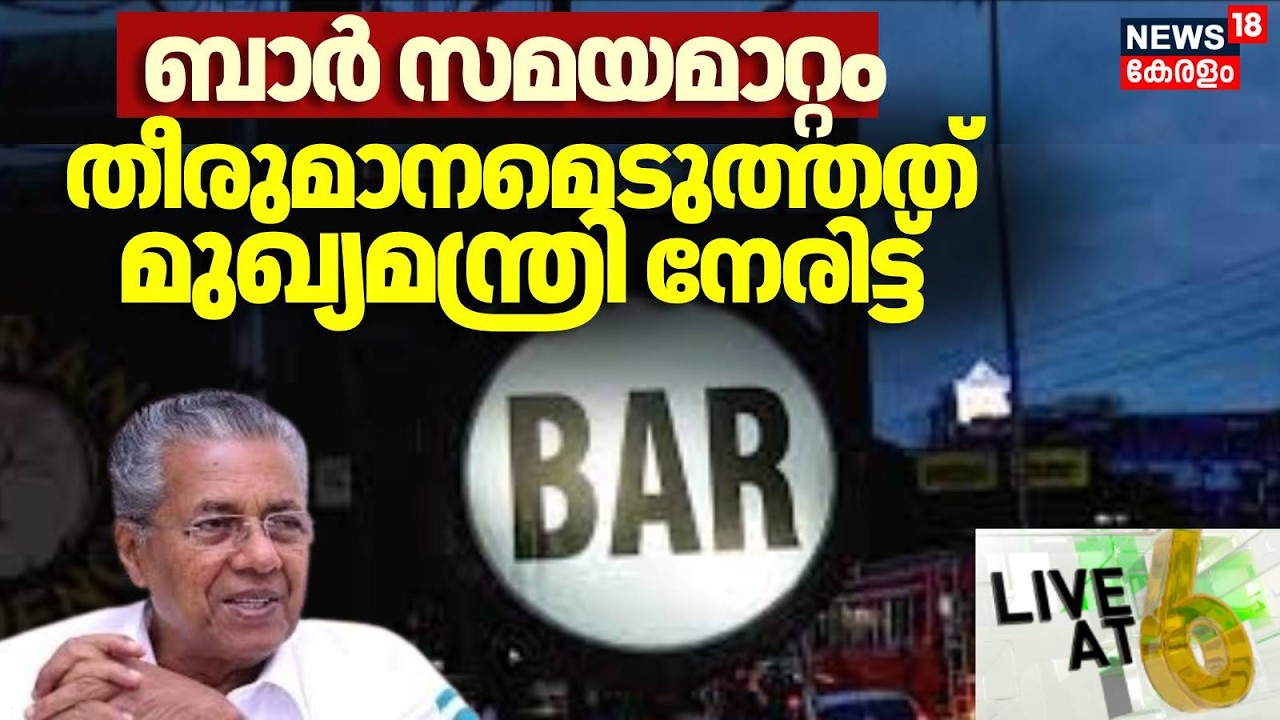 LIVE AT 6 E | ബാർ സമയമാറ്റം തീരുമാനമെടുത്തത് മുഖ്യമന്ത്രി നേരിട്ട് | Bar Time Change | Pinarayi