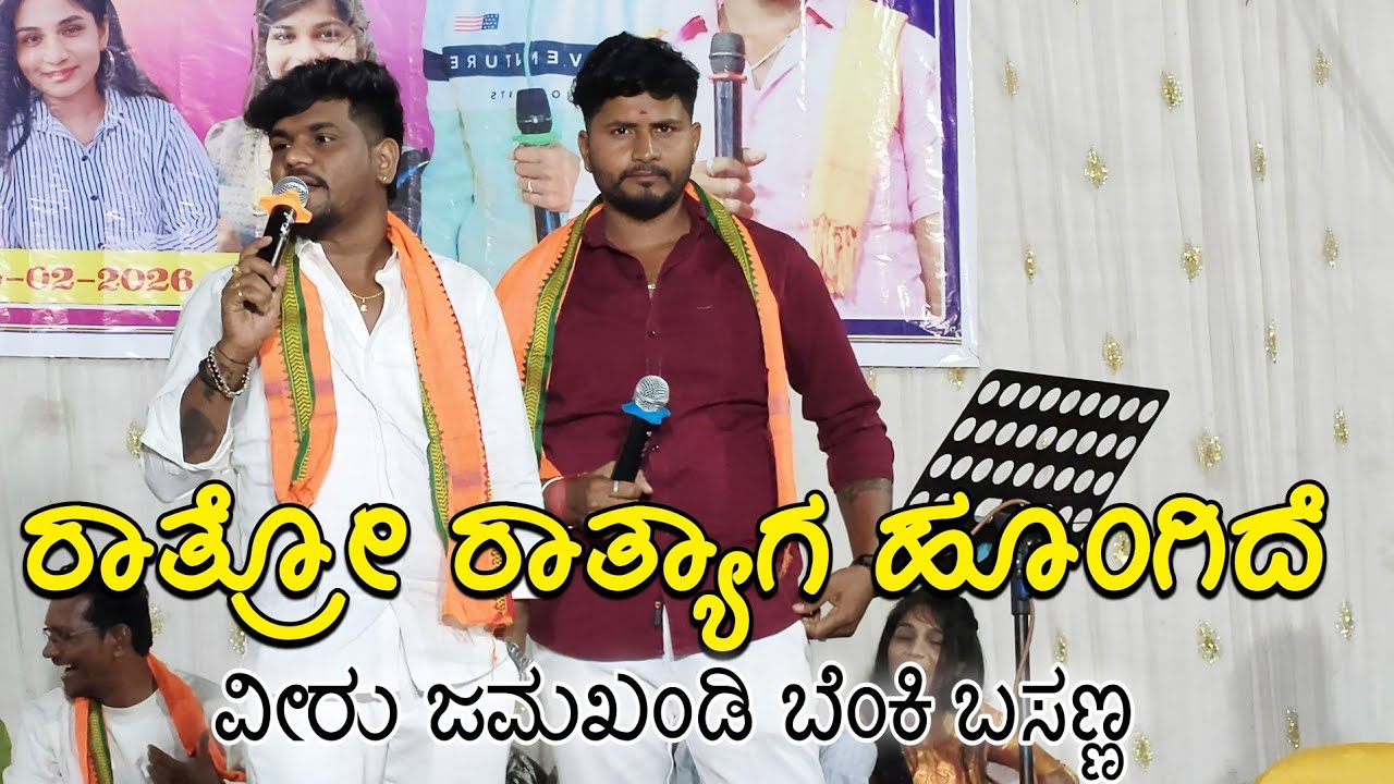 ರಾತ್ರೋ ರಾತ್ಯಾಗ ಹೂಂಗಿದೆ ಬಿದ್ದ ಸಾಯಾಕ ವೀರು ಜಮಖಂಡಿ ಬೆಂಕಿ ಬಸಣ್ಣ ಜಾನಪದ Kannada janapada song
