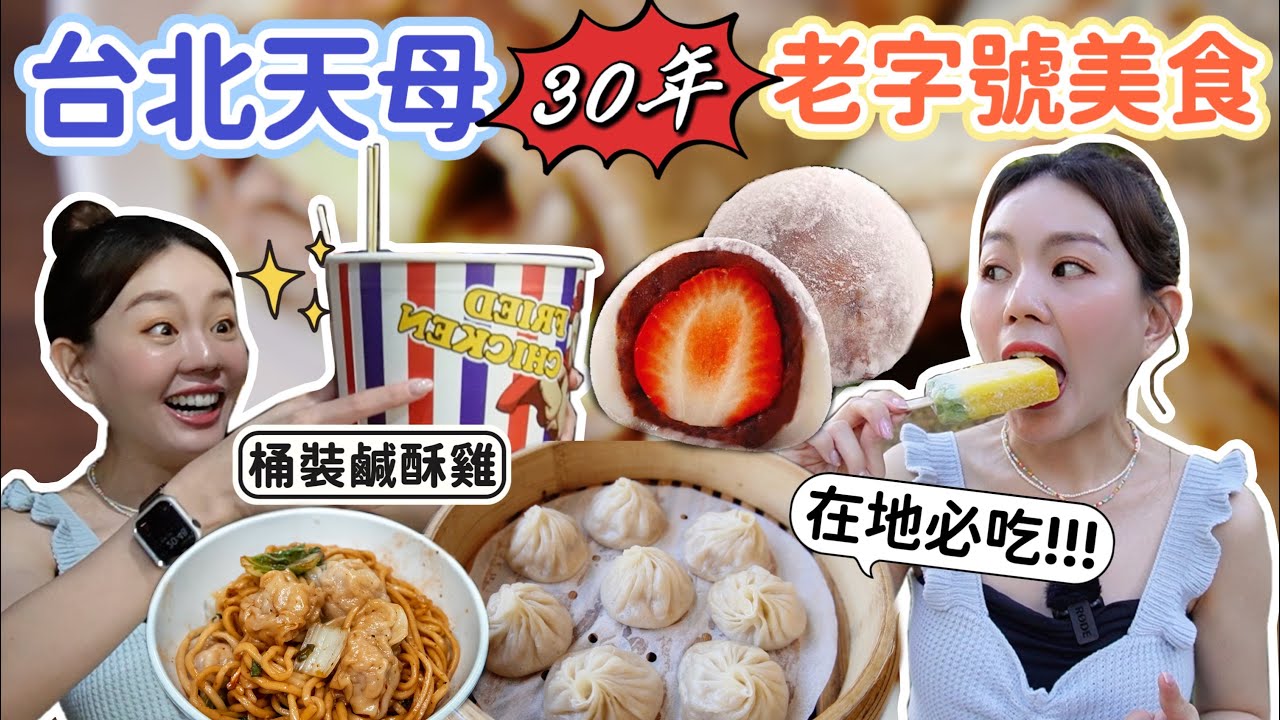 天母不能錯過的老字號美食｜台北最強的草莓大福！在地人才懂的酸菜白肉麵！晚上還大排長龍的布丁豆花！用桶裝的超大份量鹹酥雞！