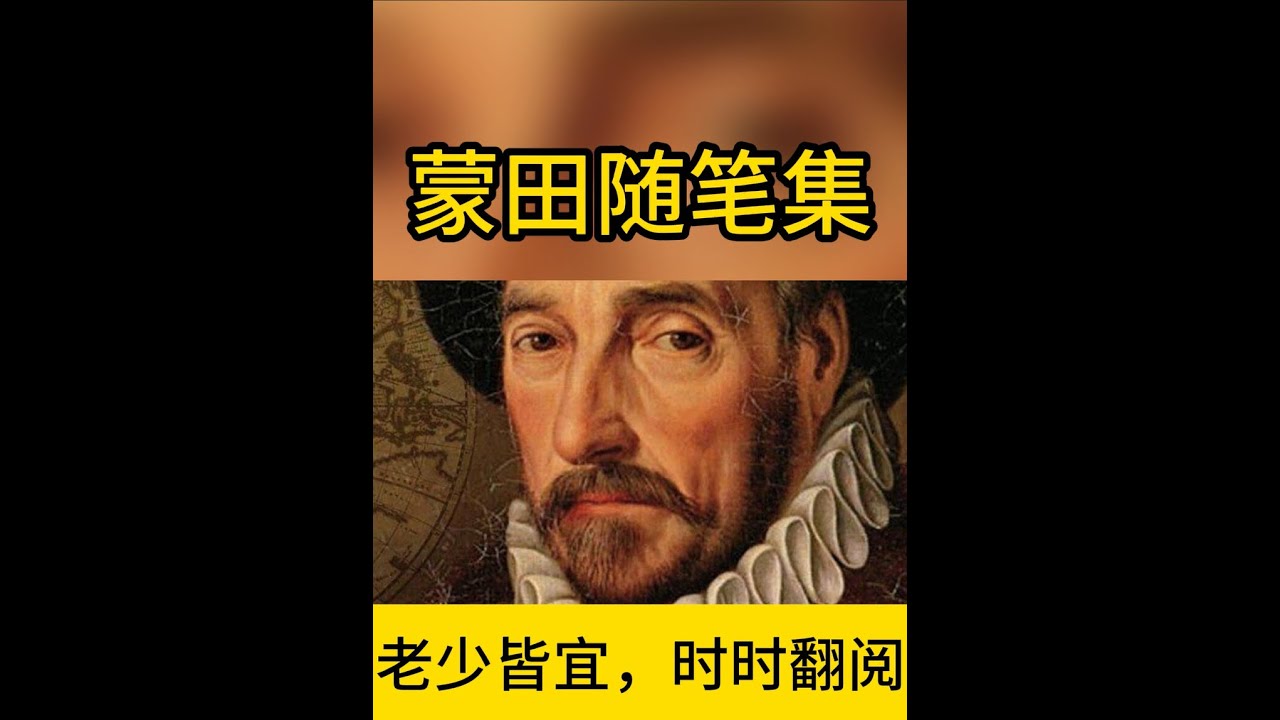 《蒙田随笔集》[法]蒙田。老少皆宜，时时翻阅 #蒙田 #法国文学 #思考生活