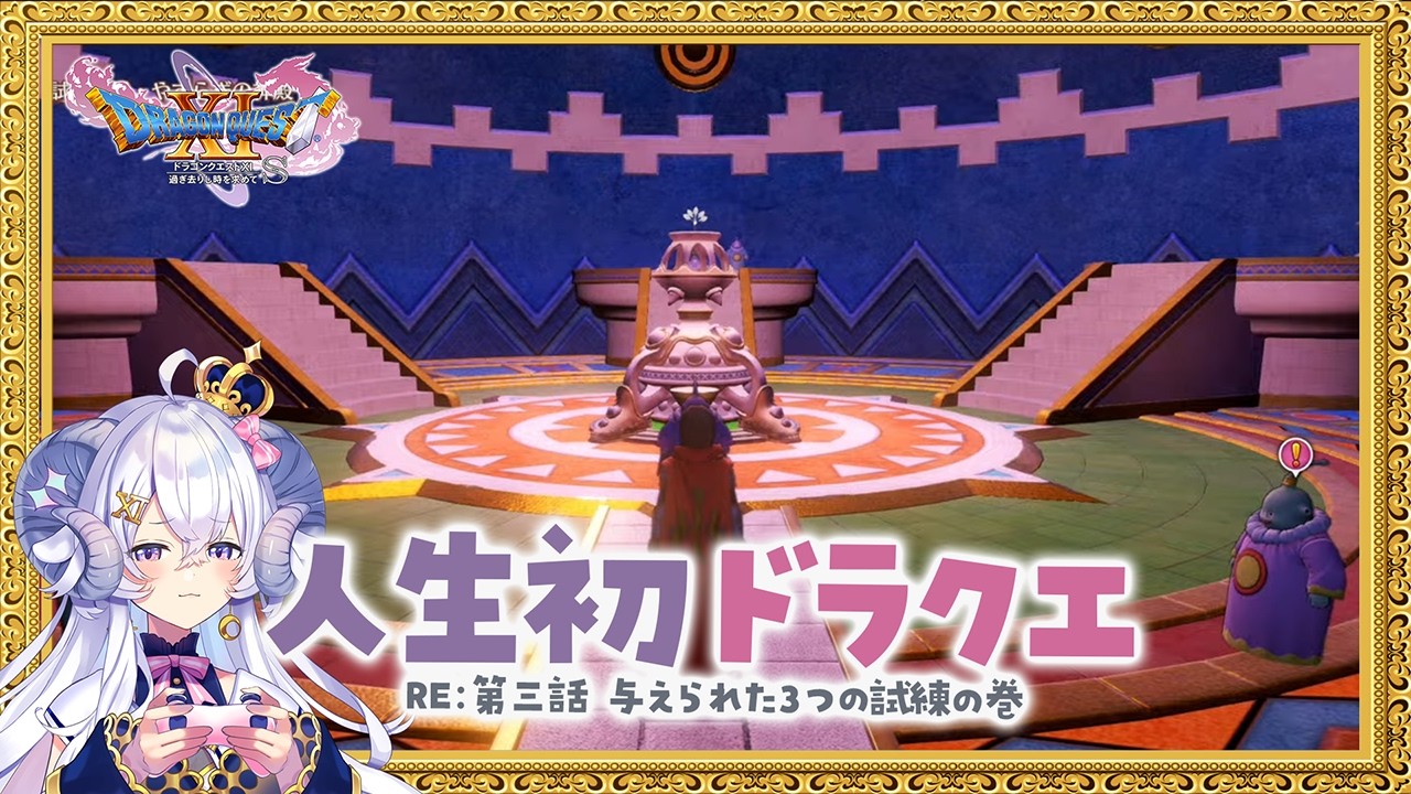 【ドラゴンクエストXI　過ぎ去りし時を求めて S#13】RE:第三話 与えられた３つの試練の巻【占い師VTuber 星影ラピス】