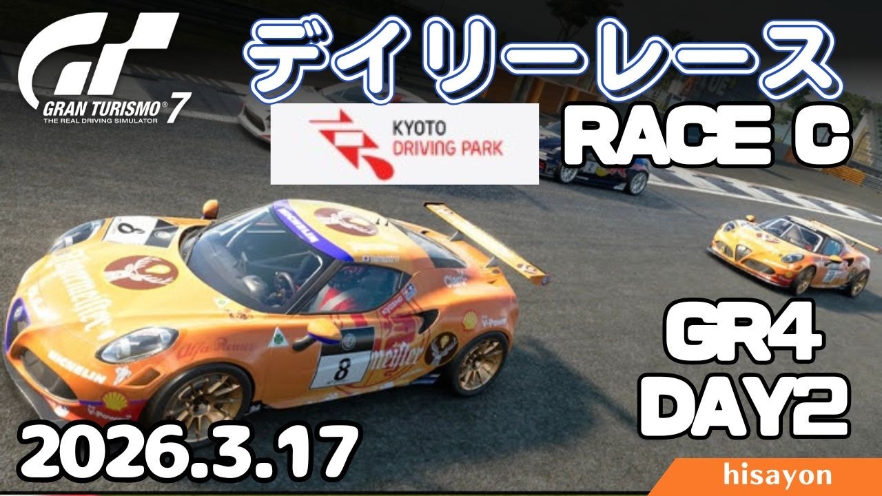 【GT7】デイリーレースC Day2 京都DP山際逆走 Gr4 alfa4C【グランツーリスモ7】