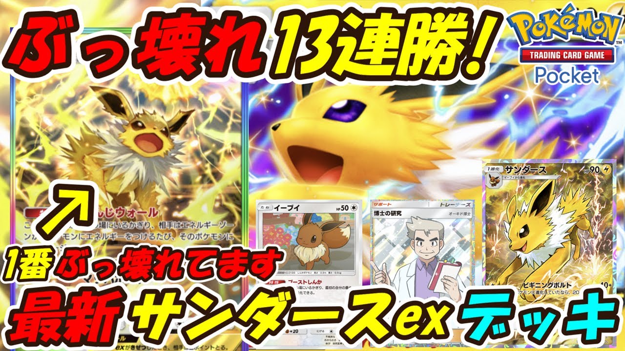 【ポケポケ】衝撃のぶっ壊れた強さで13連勝！新シーズンランクマッチでTier1確定の最新サンダースexデッキ！【Pokémon TCG Pocket】