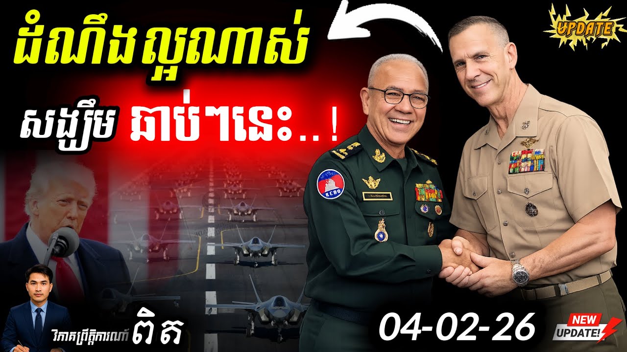 🛑 ខ្មែរឡើងស៊េរីអាវុធអាមេរិក! 💥 ថៃឡោមព័ទ្ធ 