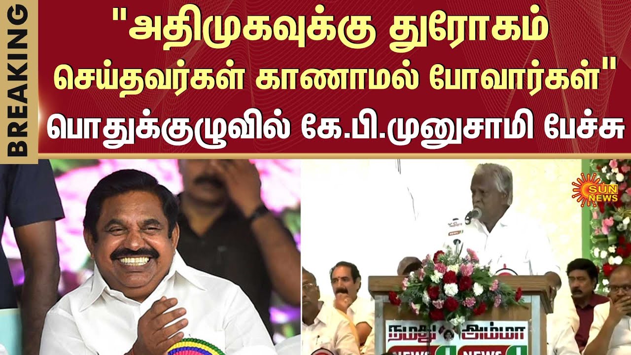 K. P. Munusamy | ADMK General Council Meeting | EPS | OPS | TVK | OPS | BJP | Latest News