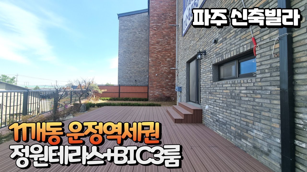 [NO-759]파주 신축빌라 대형정원테라스세대 분양가 파격인하 11개동 대단지 고품격럭셔리하우스