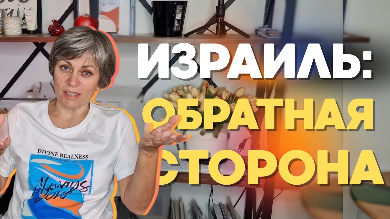 Израиль: Обратная сторона РАЯ. Главные Минусы, о которых молчат. 