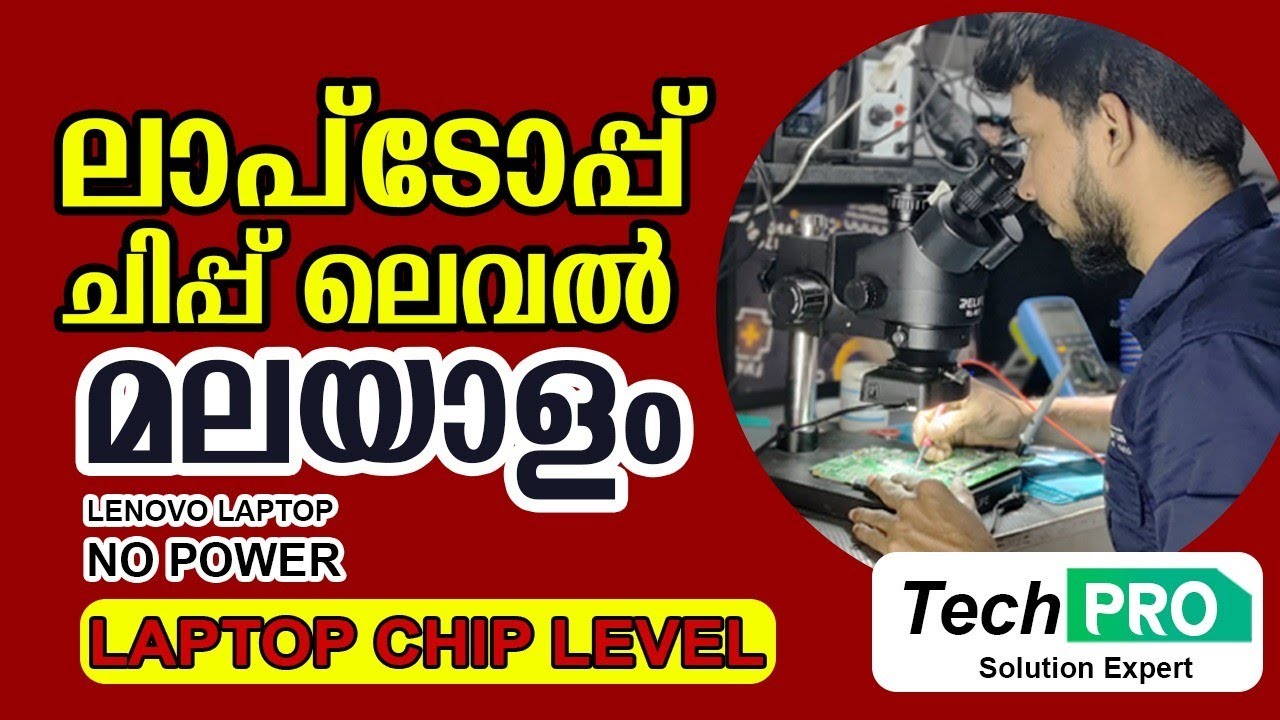 LAPTOP CHIP LEVEL SERVICE | MALAYALAM | LENOVO NO POWER #laptop #used #chipleveltraining #malayalam