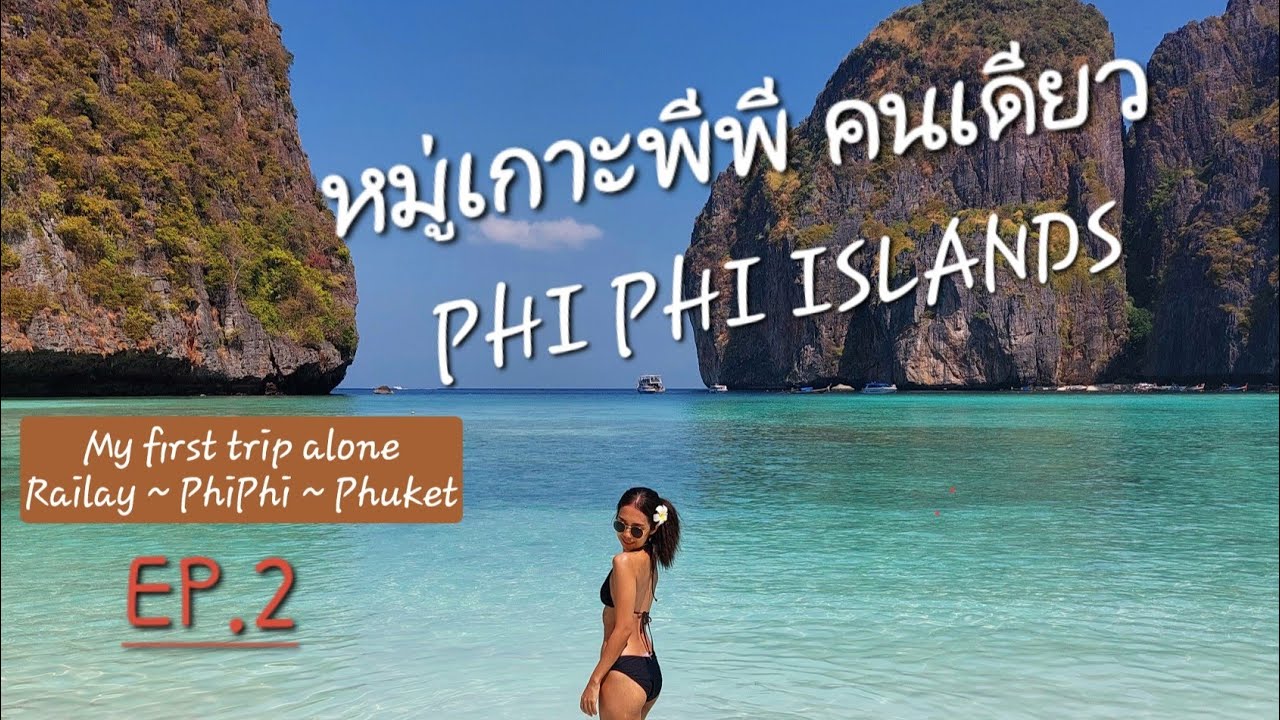 EP.2 เที่ยวคนเดียว หมู่เกาะพีพี ดำน้ำดูฉลาม อ่าวมาหยาสวยมาก | PhiPhi | Maya bay | BraveBua