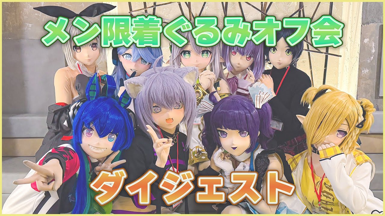 【#kigurumi/着ぐるみ】メンバーシップ限定着ぐるみオフ会ダイジェスト