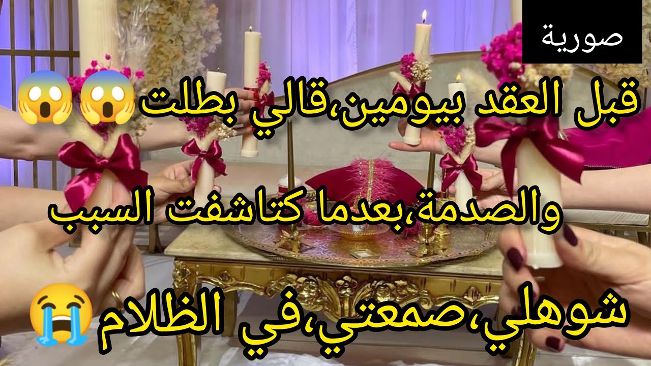 قبل العقد،بيومين قالي بطلت منتزوجش،بيك والصدمة 😱 علاش وشكون كان السبب 😰