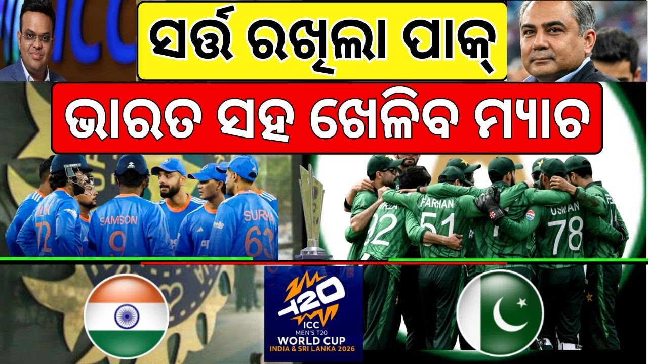 ଡରିଗଲା ପାକିସ୍ତାନ? India vs Pakistan | T20 World Cup 2026 | India vs Pakistan Boycott N18V