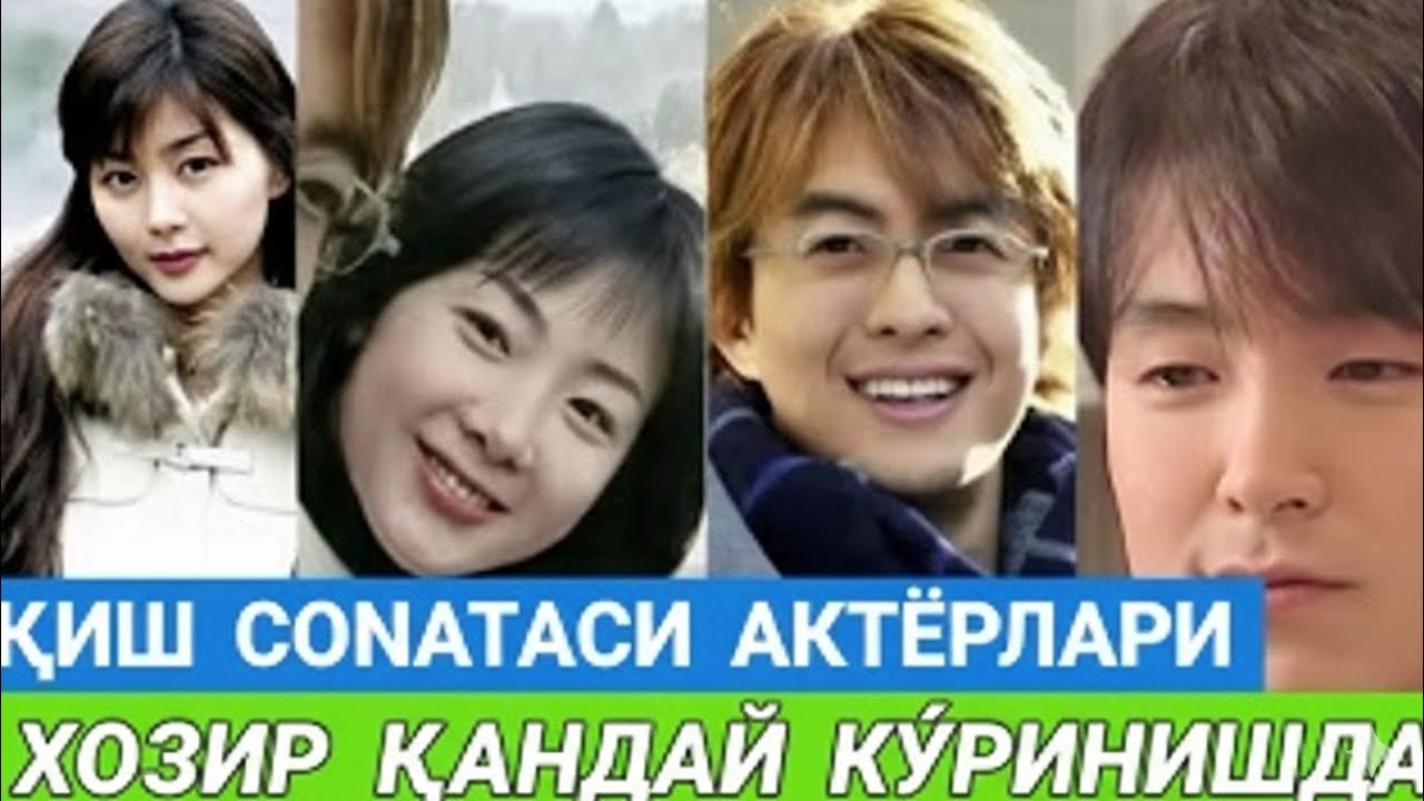 МАНА ҚИШ СОНАТАСИ АКТЁРЛАРИ ХОЗИР ҚАНДАЙ КУ́РИНИШДА. 