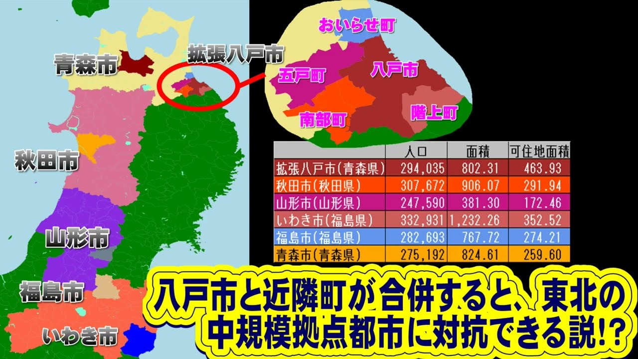 八戸市が近隣自治体を合併すると東北各都市との実力差は？(vs秋田市vs山形市vs福島市vsいわき市vs青森市)