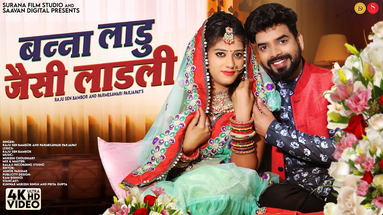 बन्ना लाडू जैसी लाडली | Raju Sen | Banna Ladu Jaisi Ladli | Parmeshwari Prajapat | Rajasthani Songs