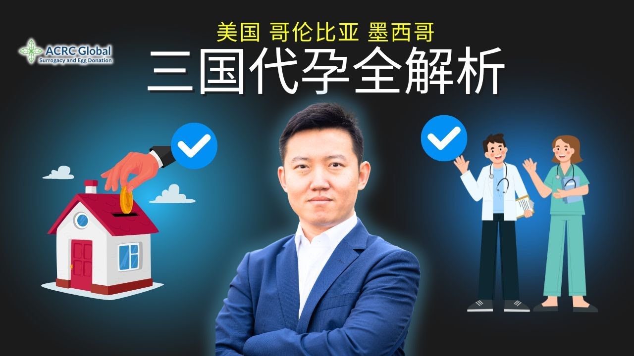 跨国代孕全解析｜美国、墨西哥、哥伦比亚的完整对比与指南