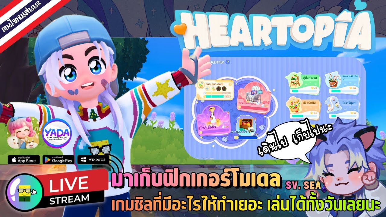 🔴 LIVE - HEARTOPIA มาเก็บฟิกเกอร์โมเดล เกมชิลที่มีอะไรให้ทำเยอะ เล่นได้ทั้งวันเลยนะ 22 January 2026